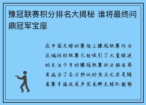 豫冠联赛积分排名大揭秘 谁将最终问鼎冠军宝座