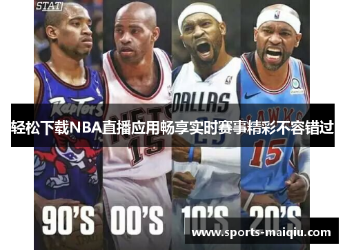轻松下载NBA直播应用畅享实时赛事精彩不容错过