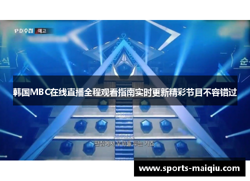 韩国MBC在线直播全程观看指南实时更新精彩节目不容错过