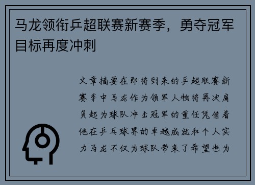 马龙领衔乒超联赛新赛季，勇夺冠军目标再度冲刺