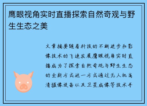 鹰眼视角实时直播探索自然奇观与野生生态之美