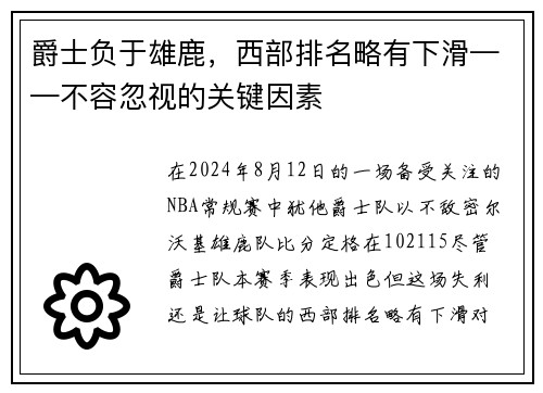 爵士负于雄鹿，西部排名略有下滑——不容忽视的关键因素