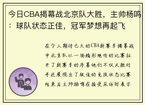 今日CBA揭幕战北京队大胜，主帅杨鸣：球队状态正佳，冠军梦想再起飞