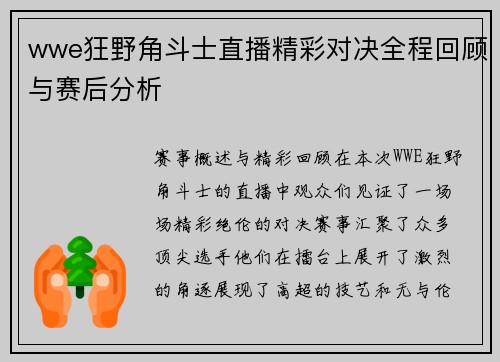 wwe狂野角斗士直播精彩对决全程回顾与赛后分析