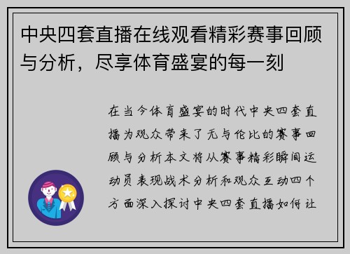 中央四套直播在线观看精彩赛事回顾与分析，尽享体育盛宴的每一刻