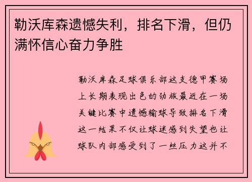 勒沃库森遗憾失利，排名下滑，但仍满怀信心奋力争胜