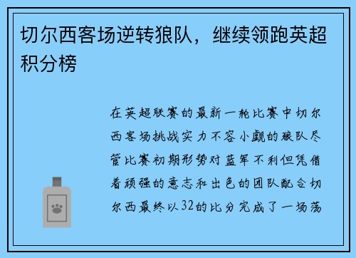 切尔西客场逆转狼队，继续领跑英超积分榜