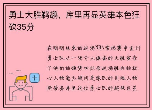 勇士大胜鹈鹕，库里再显英雄本色狂砍35分