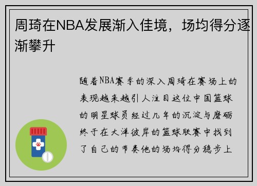 周琦在NBA发展渐入佳境，场均得分逐渐攀升