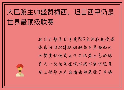 大巴黎主帅盛赞梅西，坦言西甲仍是世界最顶级联赛
