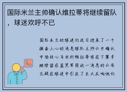 国际米兰主帅确认维拉蒂将继续留队，球迷欢呼不已