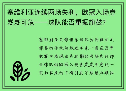 塞维利亚连续两场失利，欧冠入场券岌岌可危——球队能否重振旗鼓？