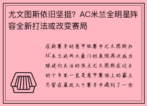尤文图斯依旧坚挺？AC米兰全明星阵容全新打法或改变赛局