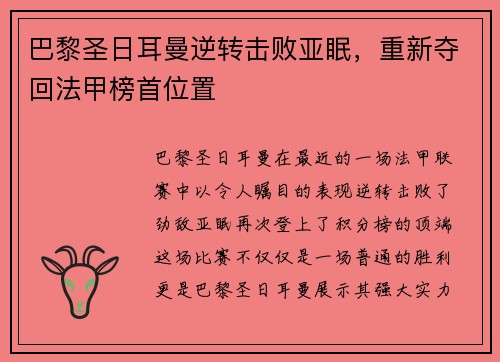 巴黎圣日耳曼逆转击败亚眠，重新夺回法甲榜首位置