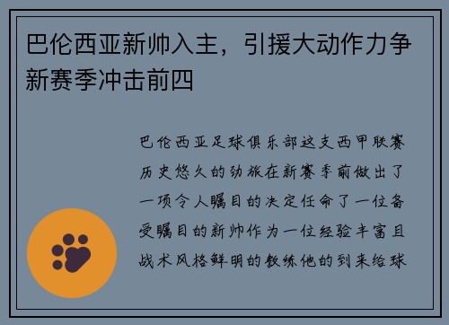 巴伦西亚新帅入主，引援大动作力争新赛季冲击前四