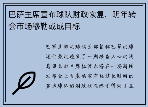 巴萨主席宣布球队财政恢复，明年转会市场穆勒或成目标