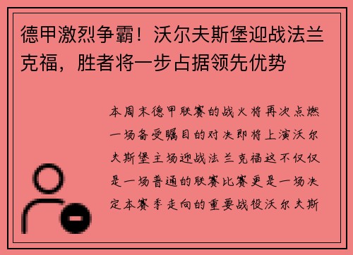 德甲激烈争霸！沃尔夫斯堡迎战法兰克福，胜者将一步占据领先优势