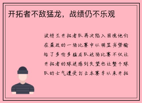 开拓者不敌猛龙，战绩仍不乐观