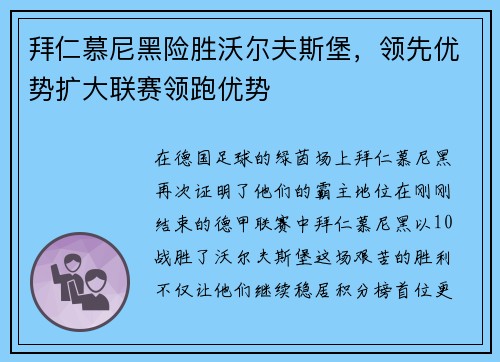 拜仁慕尼黑险胜沃尔夫斯堡，领先优势扩大联赛领跑优势