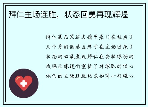 拜仁主场连胜，状态回勇再现辉煌