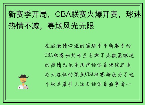 新赛季开局，CBA联赛火爆开赛，球迷热情不减，赛场风光无限