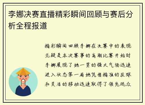 李娜决赛直播精彩瞬间回顾与赛后分析全程报道