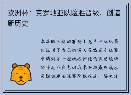 欧洲杯：克罗地亚队险胜晋级，创造新历史