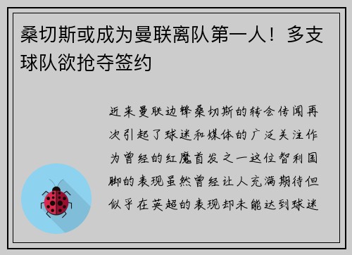 桑切斯或成为曼联离队第一人！多支球队欲抢夺签约
