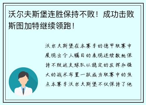 沃尔夫斯堡连胜保持不败！成功击败斯图加特继续领跑！