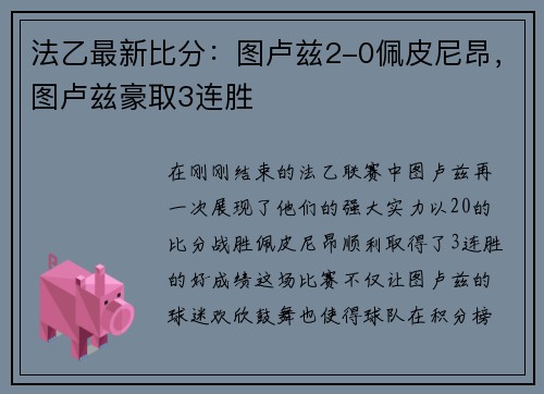 法乙最新比分：图卢兹2-0佩皮尼昂，图卢兹豪取3连胜