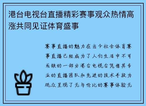 港台电视台直播精彩赛事观众热情高涨共同见证体育盛事