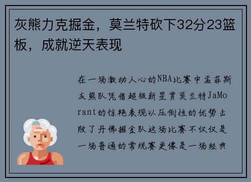 灰熊力克掘金，莫兰特砍下32分23篮板，成就逆天表现