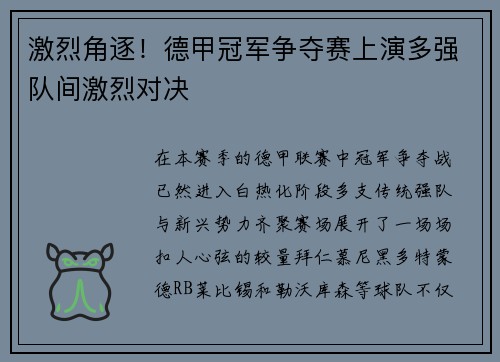 激烈角逐！德甲冠军争夺赛上演多强队间激烈对决