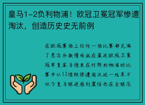 皇马1-2负利物浦！欧冠卫冕冠军惨遭淘汰，创造历史史无前例