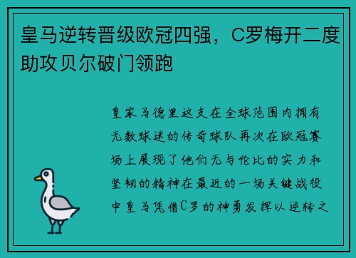 皇马逆转晋级欧冠四强，C罗梅开二度助攻贝尔破门领跑