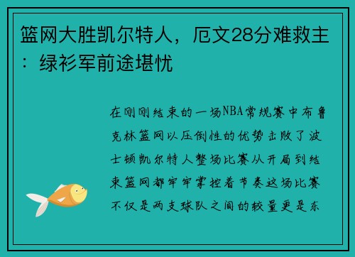 篮网大胜凯尔特人，厄文28分难救主：绿衫军前途堪忧