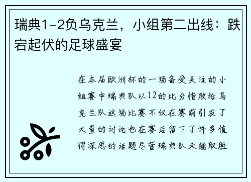 瑞典1-2负乌克兰，小组第二出线：跌宕起伏的足球盛宴