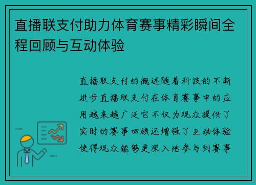 直播联支付助力体育赛事精彩瞬间全程回顾与互动体验