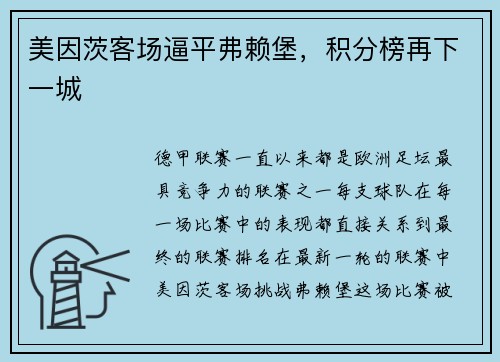 美因茨客场逼平弗赖堡，积分榜再下一城