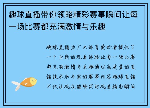 趣球直播带你领略精彩赛事瞬间让每一场比赛都充满激情与乐趣
