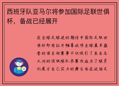 西班牙队亚马尔将参加国际足联世俱杯，备战已经展开