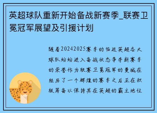 英超球队重新开始备战新赛季_联赛卫冕冠军展望及引援计划