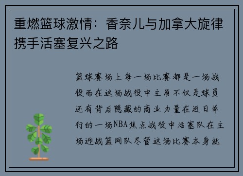 重燃篮球激情：香奈儿与加拿大旋律携手活塞复兴之路