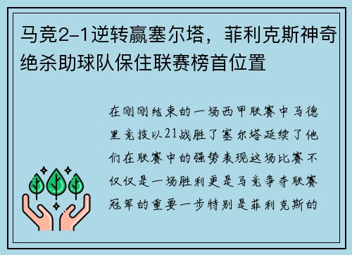 马竞2-1逆转赢塞尔塔，菲利克斯神奇绝杀助球队保住联赛榜首位置