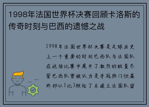 1998年法国世界杯决赛回顾卡洛斯的传奇时刻与巴西的遗憾之战