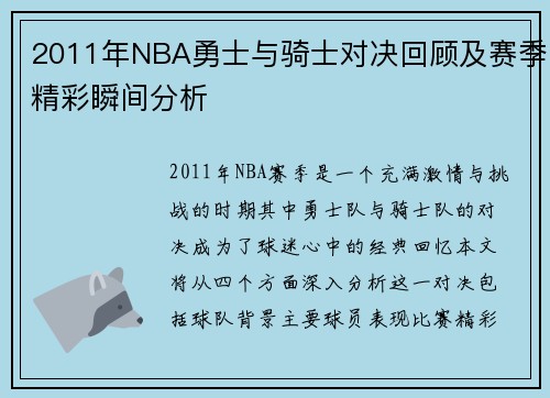 2011年NBA勇士与骑士对决回顾及赛季精彩瞬间分析