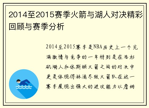2014至2015赛季火箭与湖人对决精彩回顾与赛季分析