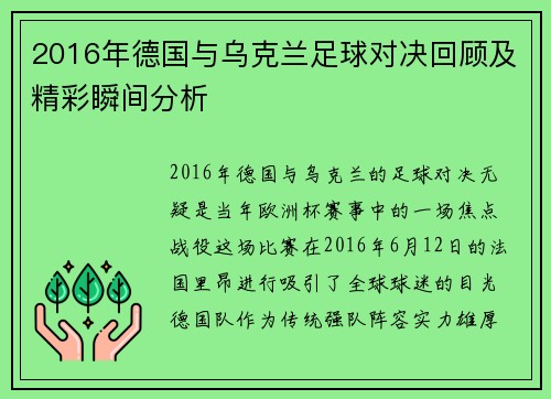 2016年德国与乌克兰足球对决回顾及精彩瞬间分析