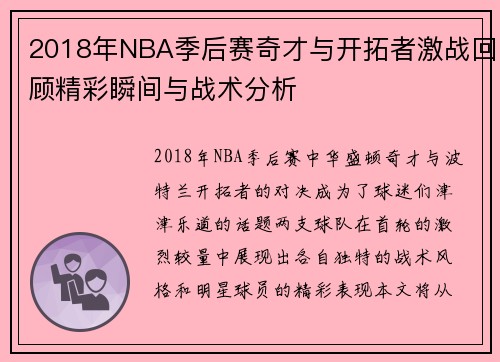 2018年NBA季后赛奇才与开拓者激战回顾精彩瞬间与战术分析