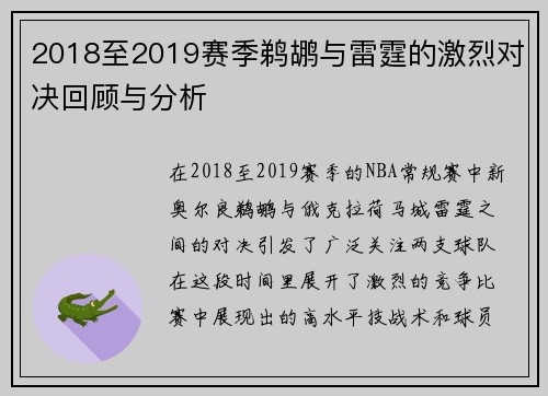 2018至2019赛季鹈鹕与雷霆的激烈对决回顾与分析